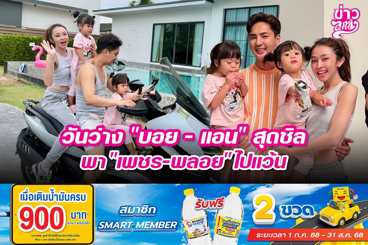 วันว่าง "บอย - แอน" สุดชิล พา "เพชร - พลอย" ไปแว้น