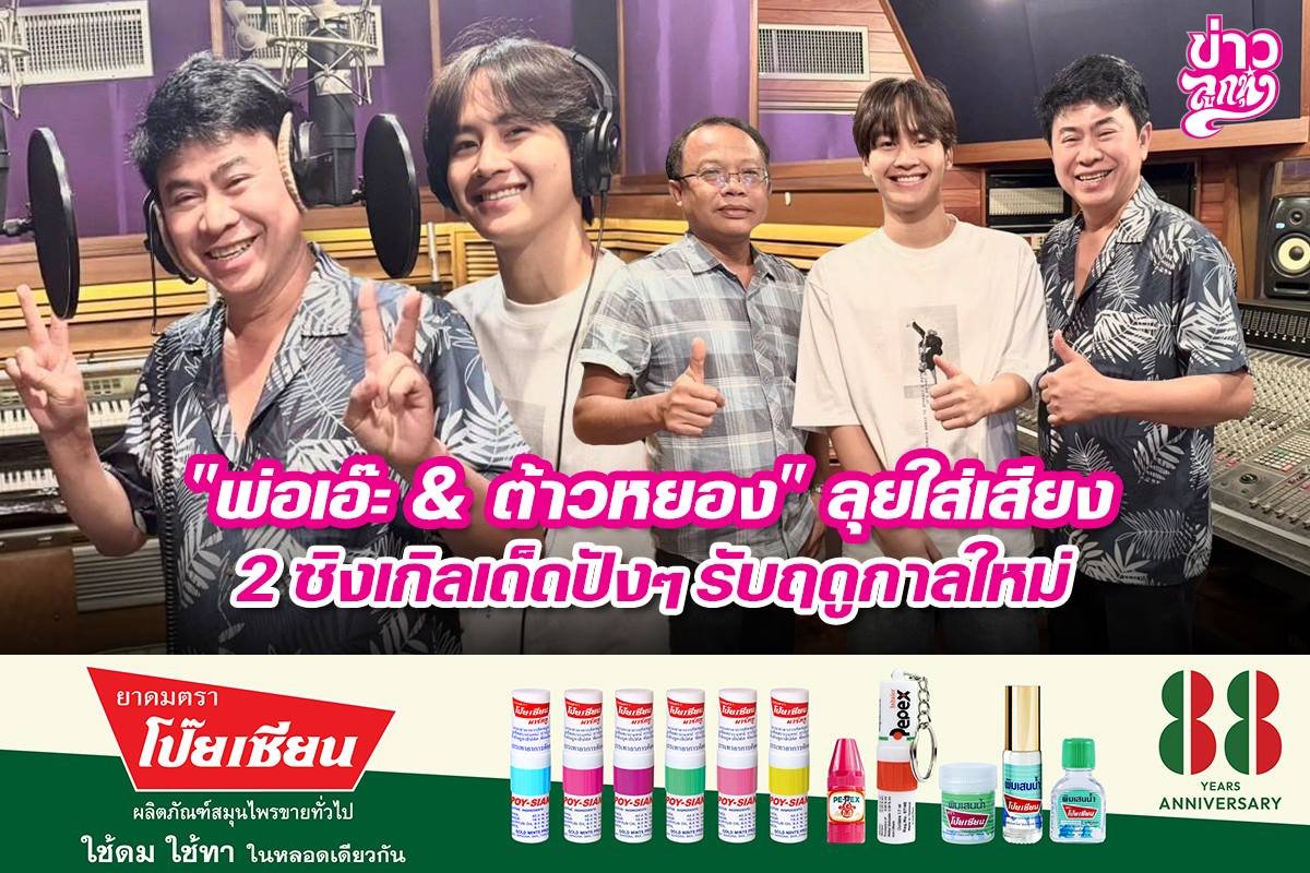 "พ่อเอ๊ะ & ต้าวหยอง" ลุยใส่เสียง 2 ซิงเกิลเด็ดปังๆ รับฤดูกาลใหม่