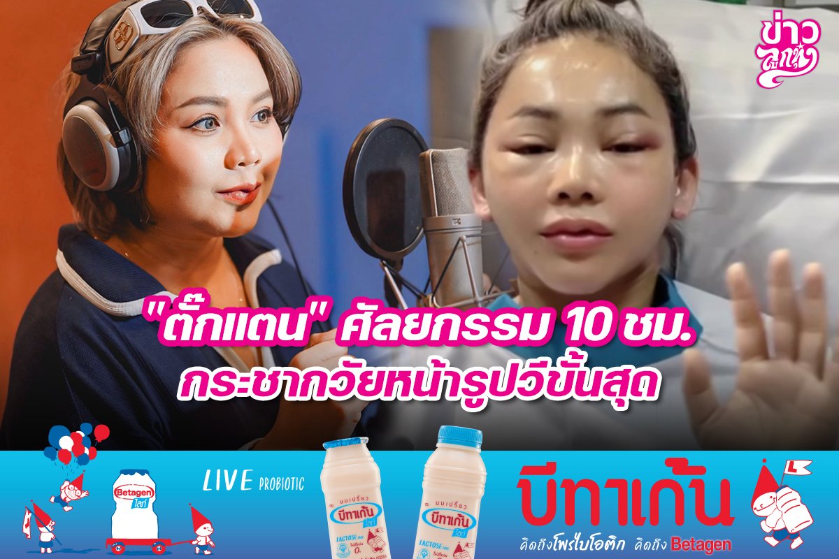 "ตั๊กแตน" ศัลยกรรม 10 ซม. กระชากวัยหน้ารูปวีขั้นสุด