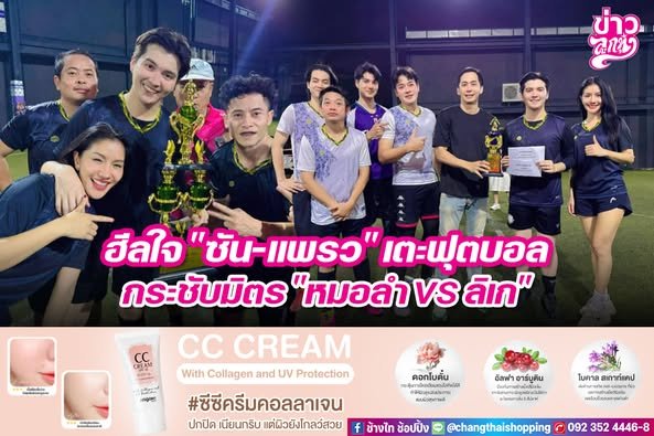 ฮีลใจ "ซัน-แพรว" เตะฟุตบอล กระชับมิตร "หมอลำ VS ลิเก"