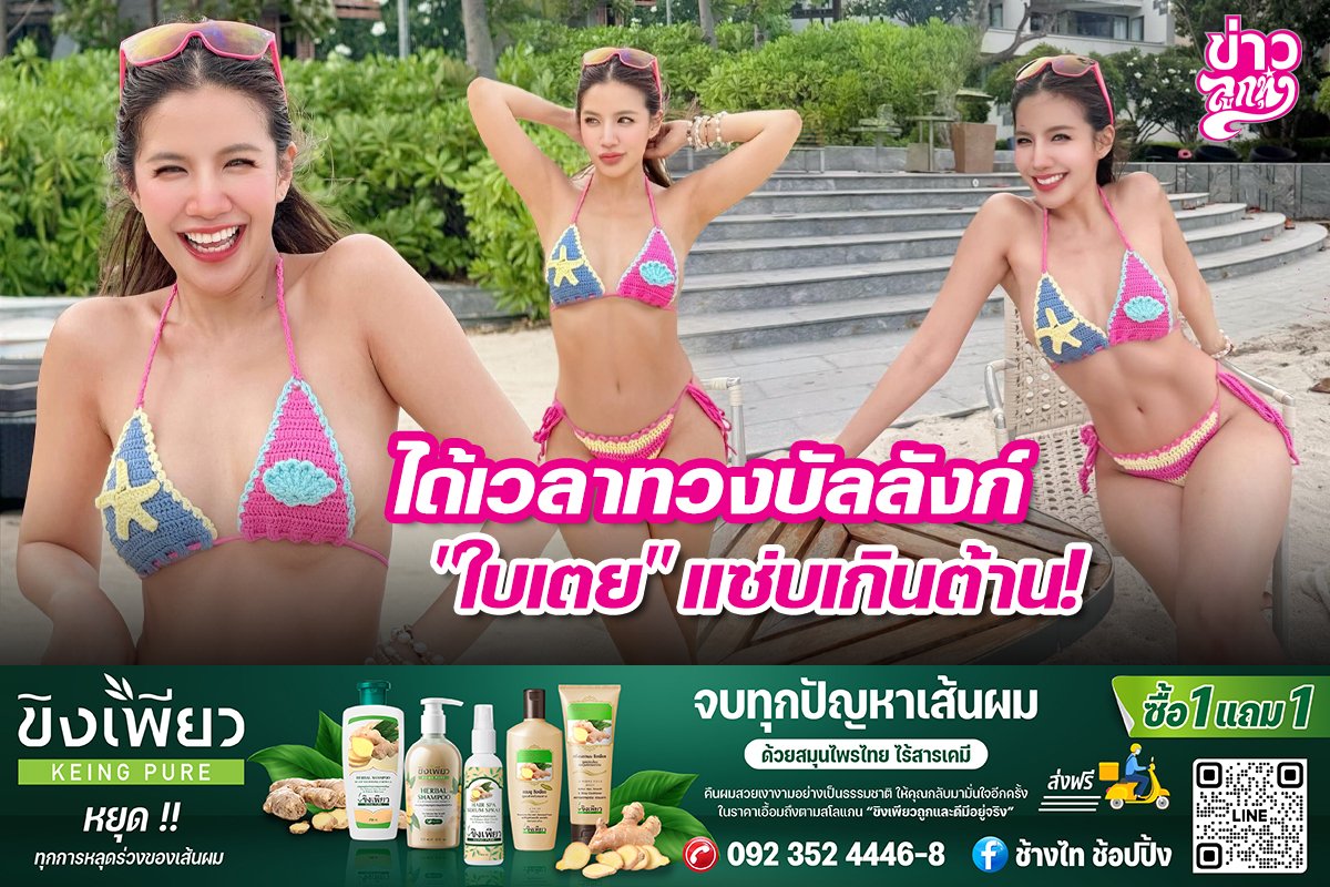 ได้เวลาทวงบัลลังก์ "ใบเตย" แซ่บเกินต้าน