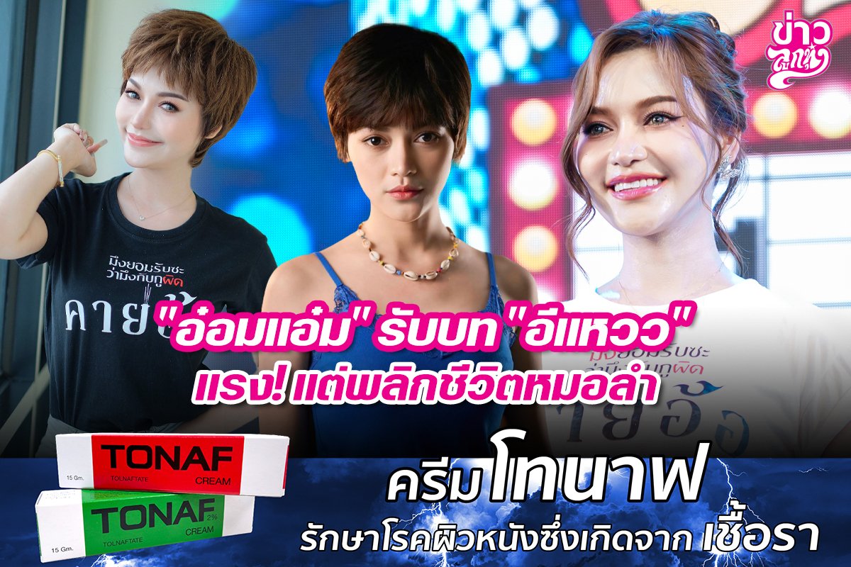 "อ๋อมแอ๋ม" รับบท "อีแหวว" แรง! แต่พลิกชีวิตหมอลำ