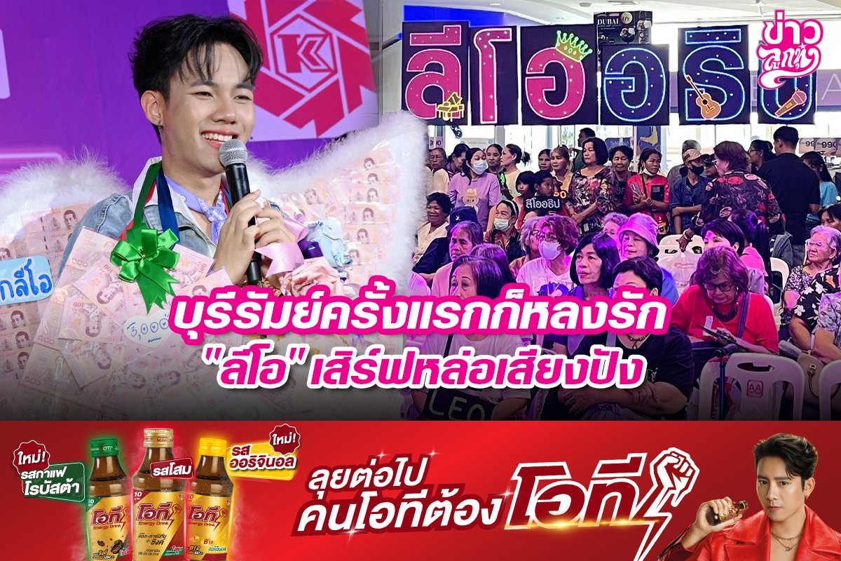 บุรีรัมย์ครั้งแรกก็หลงรัก "ลีโอ" เสิร์ฟหล่อเสียงปัง