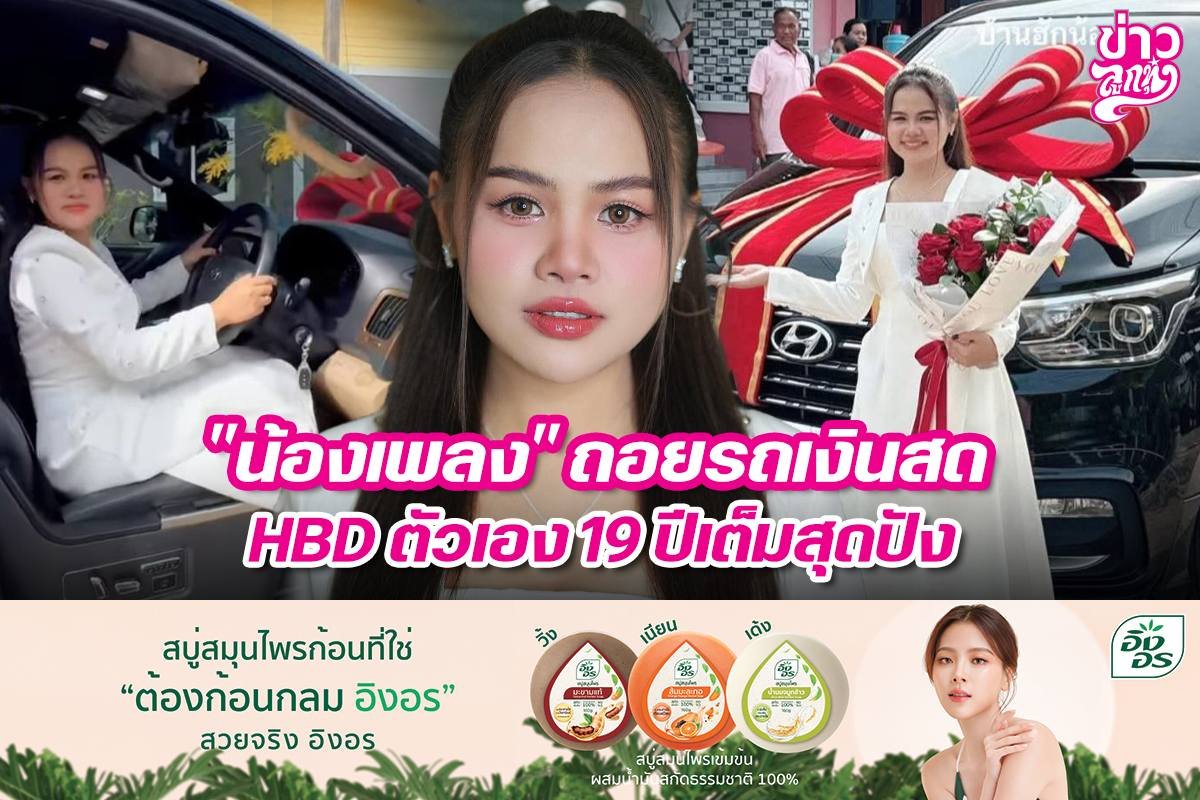 "น้องเพลง" ถอยรถเงินสด HBD ตัวเอง 19 ปีเต็มสุดปัง