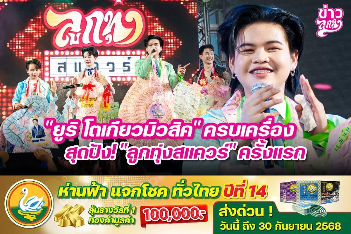 "ยูริ โตเกียวมิวสิค" ครบเครื่อง สุดปัง! "ลูกทุ่งสแควร์" ครั้งแรก