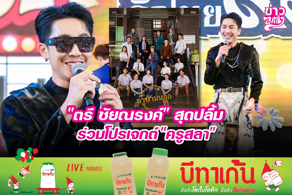 "ตรี ชัยณรงค์" สุดปลื้ม ร่วมโปรเจกต์ "ครูสลา"