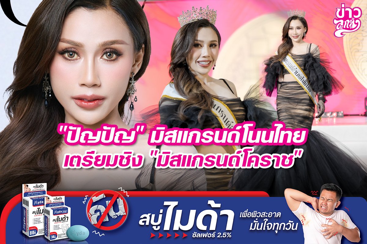 "ปัญปัญ" มิสแกรนด์โนนไทย เตรียมชิง "มิสแกรนด์โคราช"