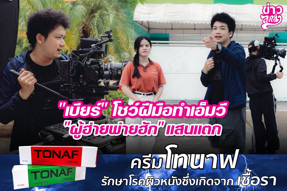 "เบียร์" โชว์ฝีมือทำเอ็มวี "ผู้ฮ่ายพ่ายฮัก" แสนแตก