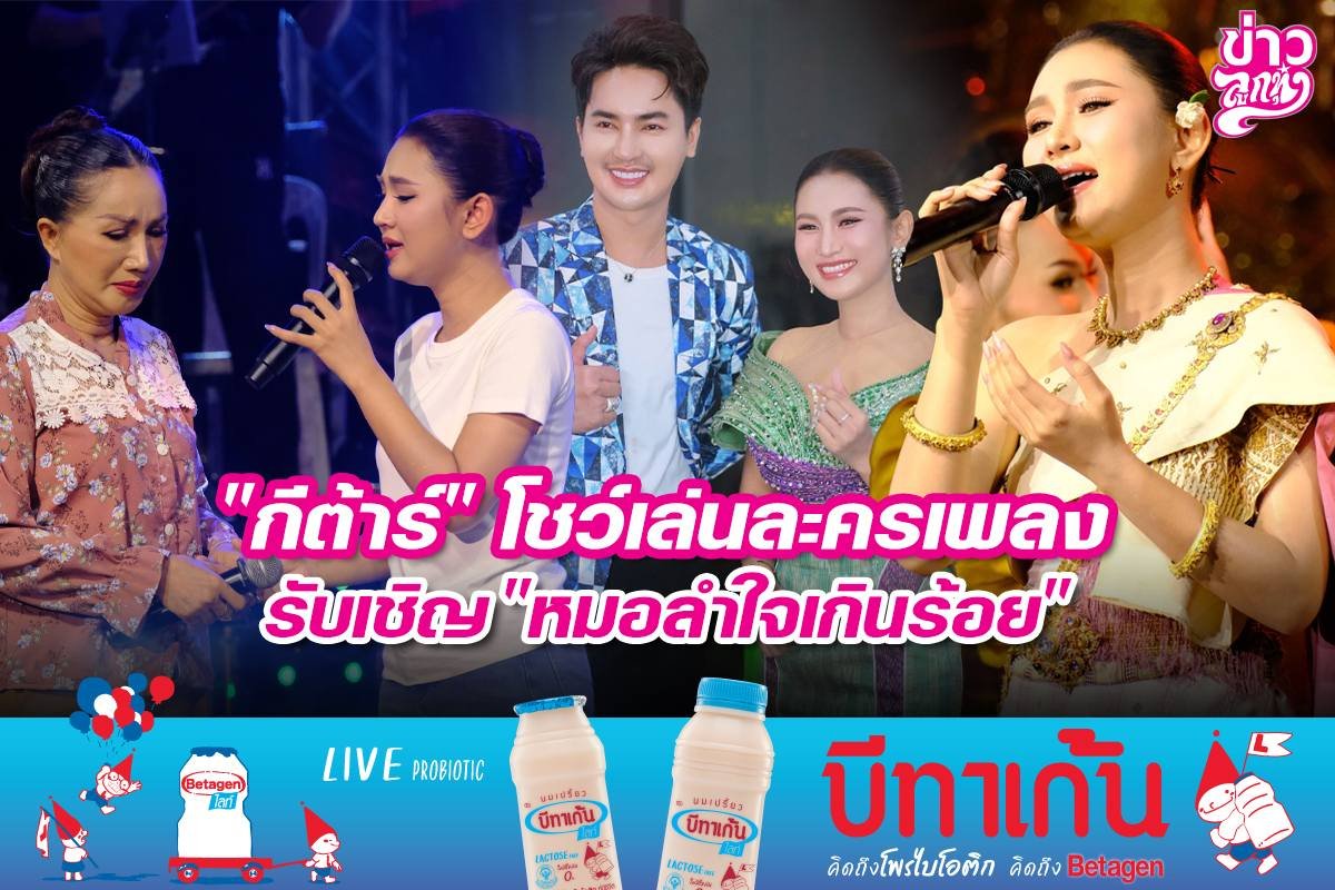 "กีต้าร์" โชว์เล่นละครเพลง รับเชิญ "หมอลำใจเกินร้อย"