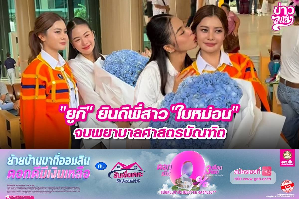 "ยูกิ" ยินดีพี่สาว "ใบหม่อน" จบพยาบาลศาสตรบัณฑิต