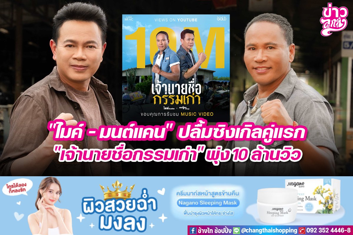 "ไมค์ - มนต์แคน" ปลื้มซิงเกิลคู่แรก "เจ้านายชื่อกรรมเก่า" พุ่ง 10 ล้านวิว
