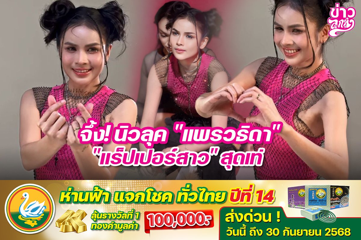 จึ้ง! นิวลุค "แพรวธิดา" "แร็ปเปอร์สาว" สุดเท่