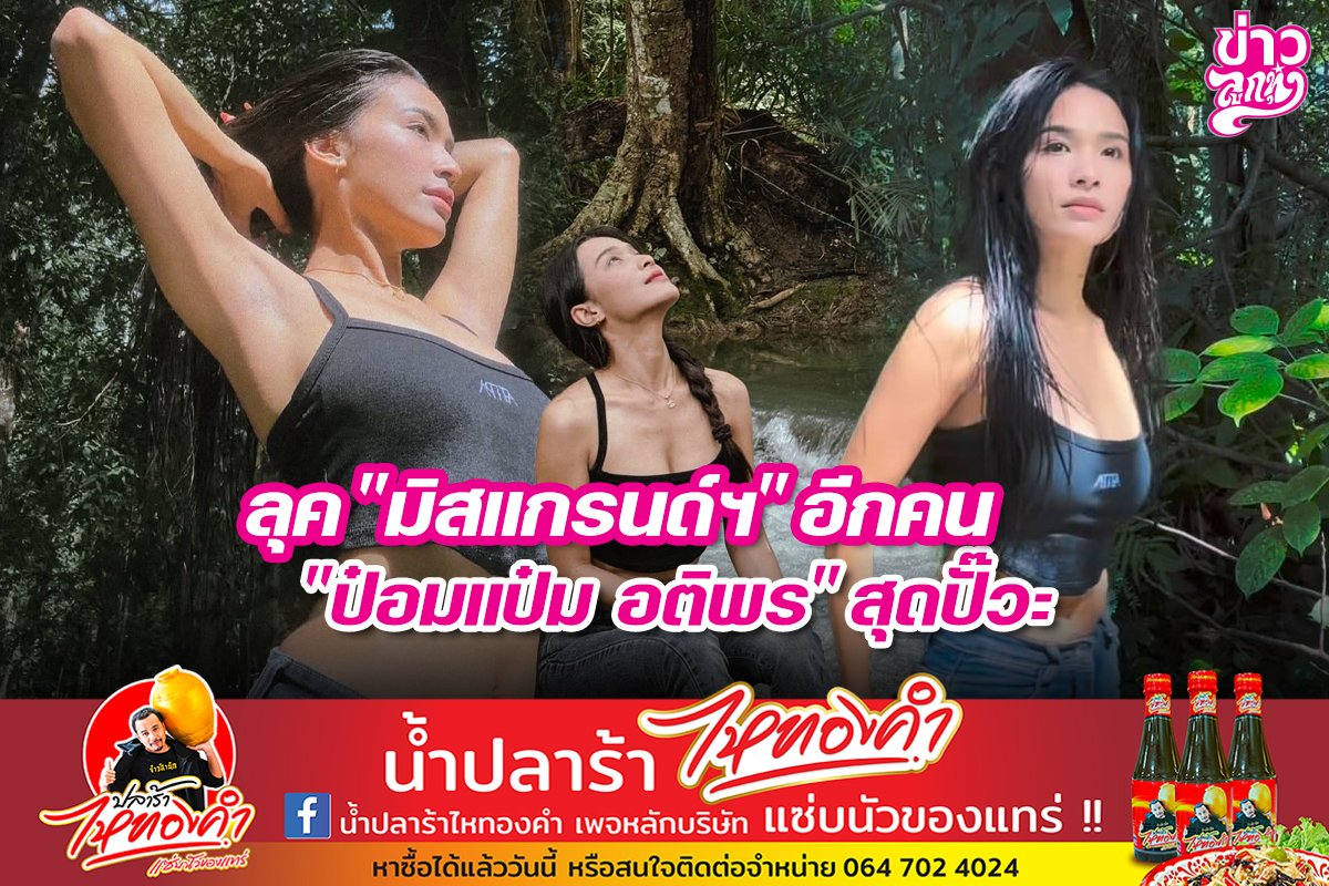 ลุค "มิสแกรนด์ฯ" อีกคน "ป๋อมแป๋ม อติพร" สุดปั๊วะ