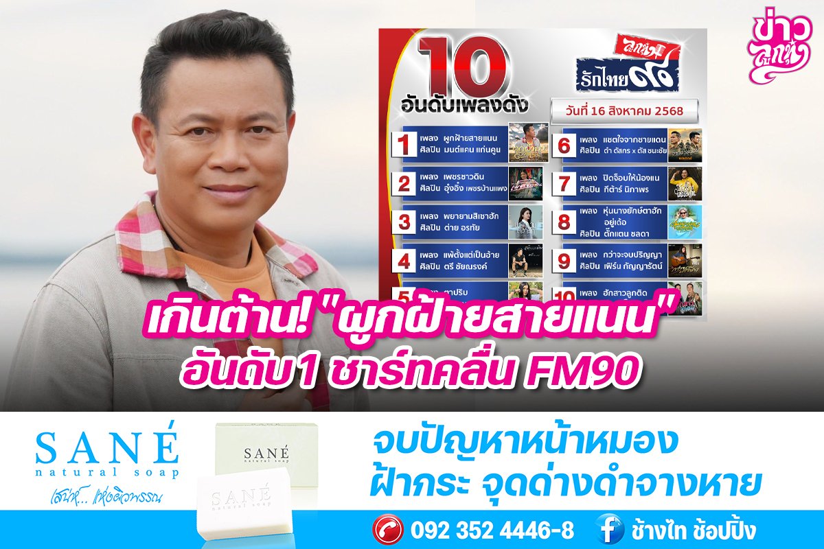 เกินต้าน! "ผูกฝ้ายสายแนน" อันดับ1 ชาร์ทคลื่น FM90