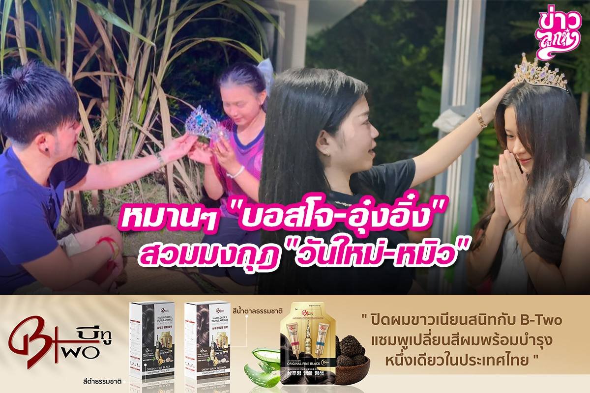 หมานๆ "บอสโจ-อุ๋งอิ๋ง" สวมมงกุฎ "วันใหม่-หมิว"