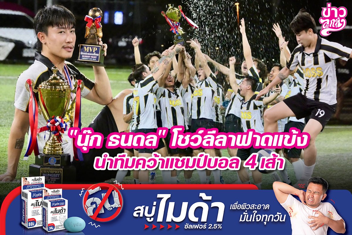 "นุ๊ก ธนดล" โชว์ลีลาฟาดแข้ง นำทีมคว้าแชมป์บอล 4 เส้า