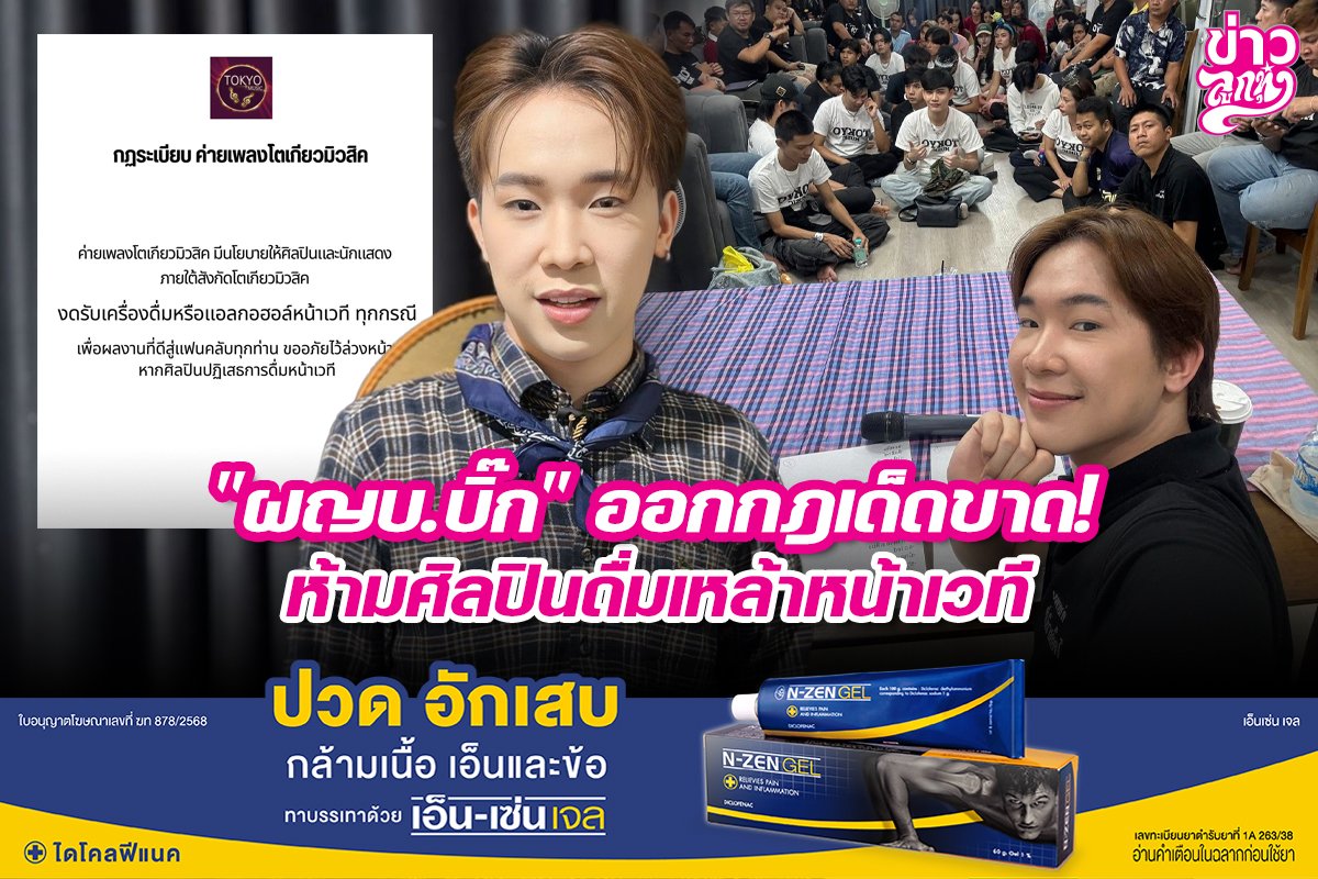 "ผญบ.บิ๊ก" ออกกฎเด็ดขาด! ห้ามศิลปินดื่มเหล้าหน้าเวที