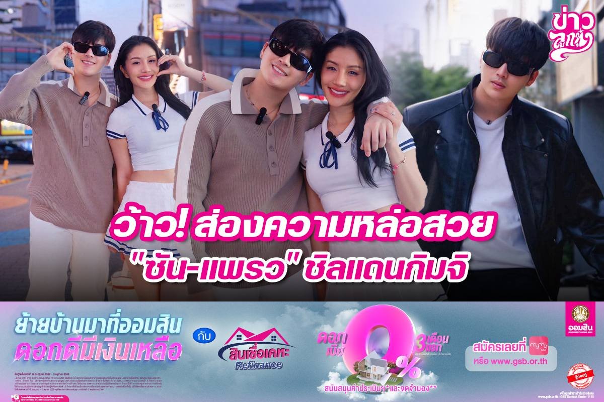 ว้าว! ส่องความหล่อสวย "ซัน-แพรว" ชิลแดนกิมจิ