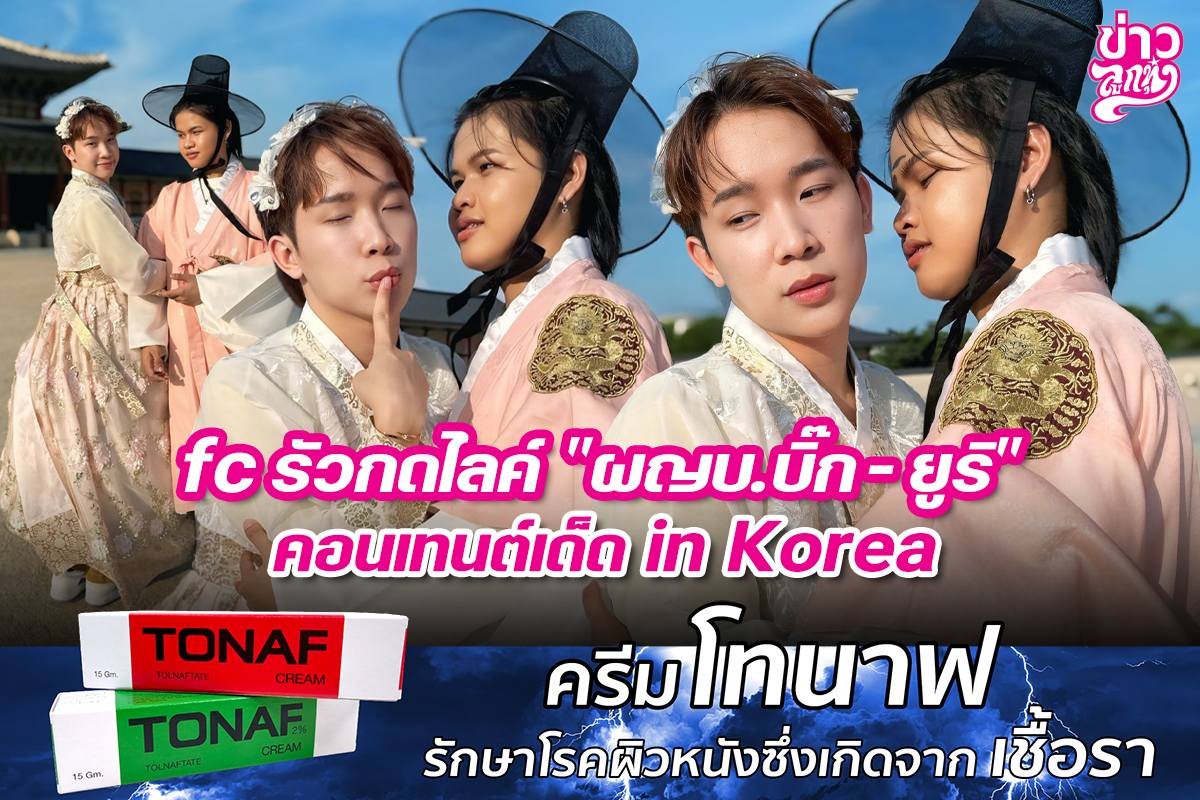 fc รัวกดไลค์ "ผญบ.บิ๊ก - ยูริ" คอนเทนต์เด็ด in Korea