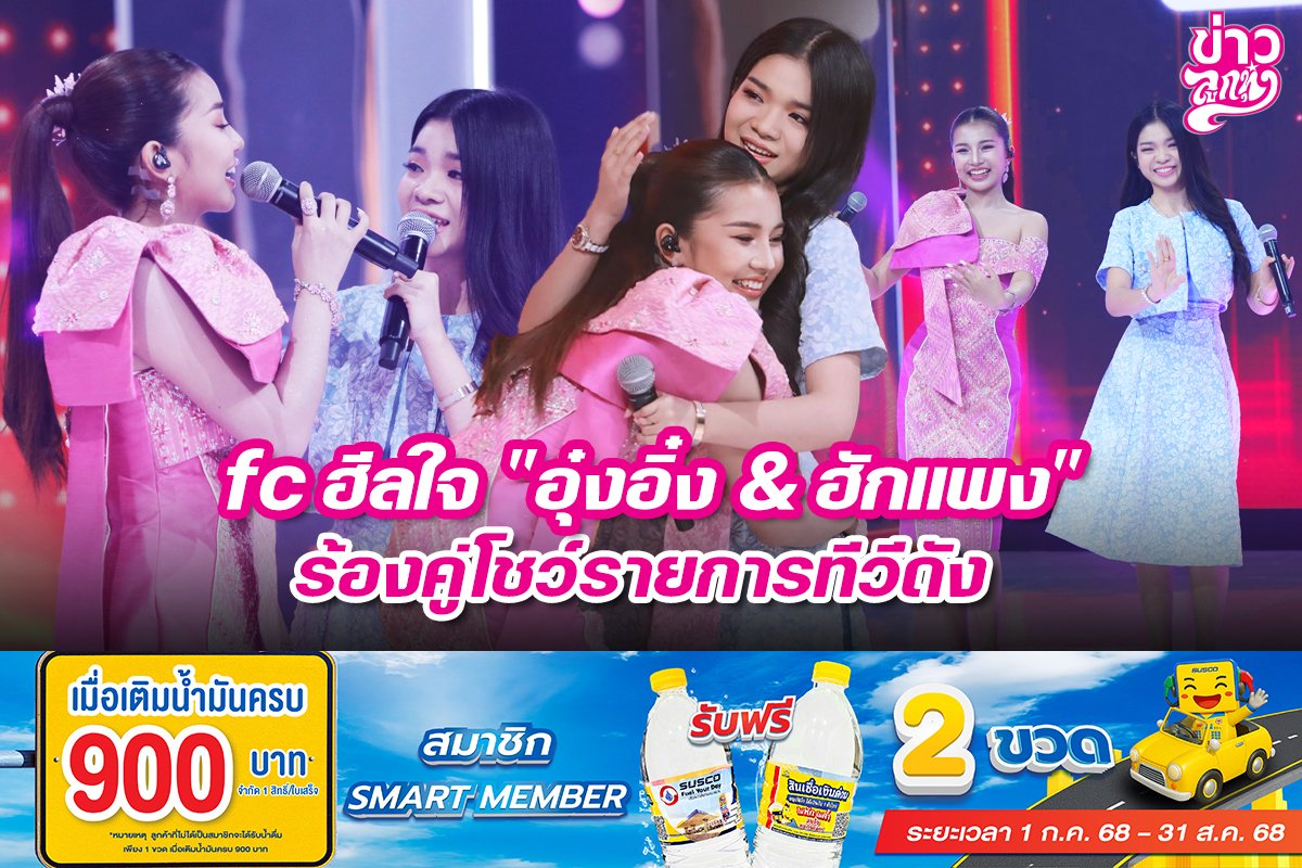 fc ฮีลใจ "อุ๋งอิ๋ง &ฮักแพง" ร้องคู่โชว์รายการทีวีดัง