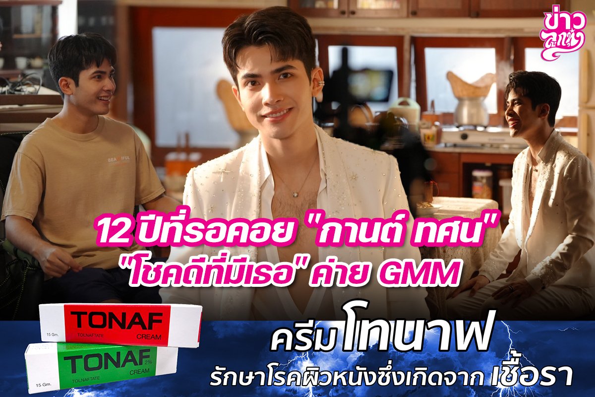 12 ปีที่รอคอย "กานต์ ทศน" "โชคดีที่มีเธอ" ค่าย GMM 