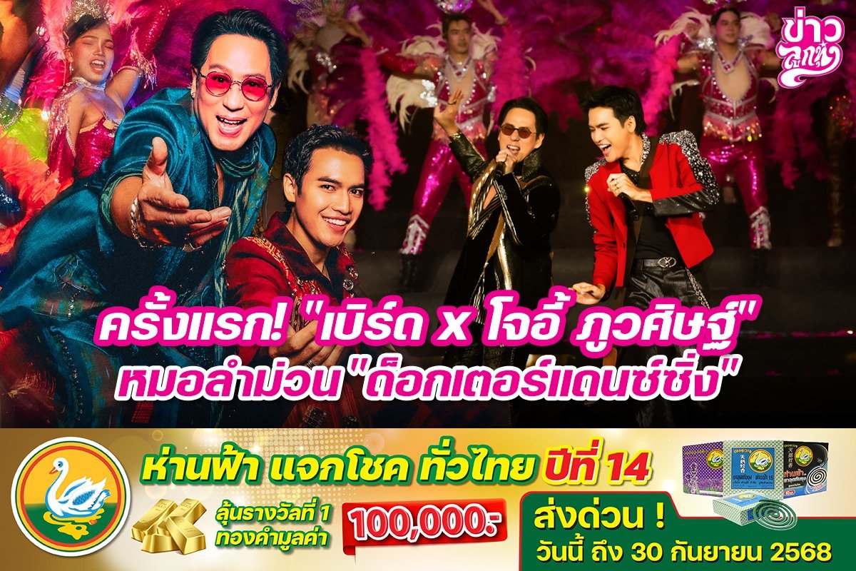 ครั้งแรก! "เบิร์ด x โจอี้ ภูวศิษฐ์" หมอลำม่วน "ด็อกเตอร์แดนซิ่ง" 