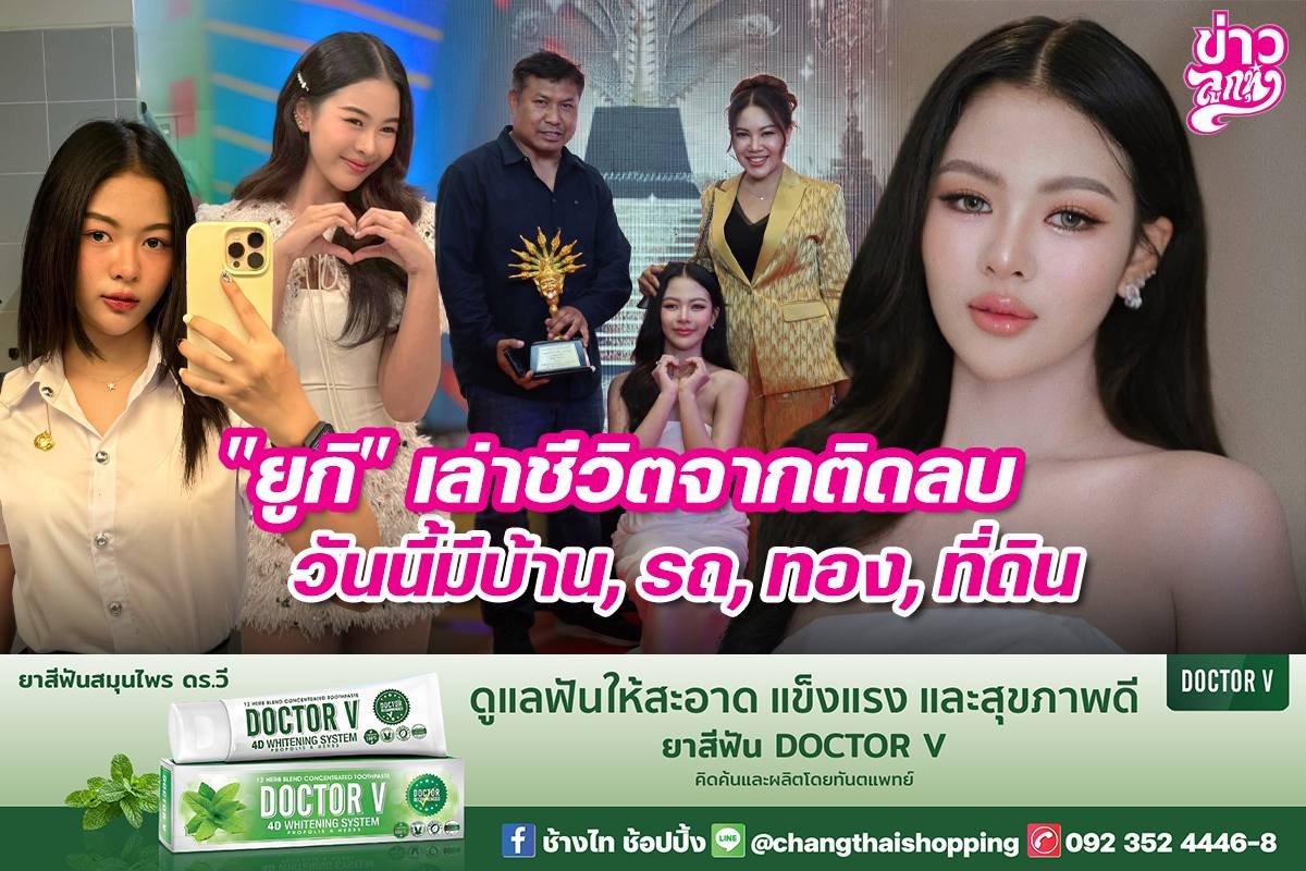 "ยูกิ" เล่าชีวิตจากติดลบ วันนี้มีบ้าน, รถ, ทอง, ที่ดิน