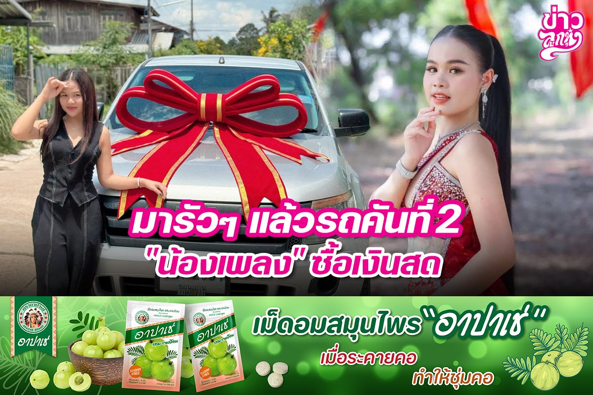 มารัวๆ แล้วรถคันที่2 "น้องเพลง" ซื้อเงินสด