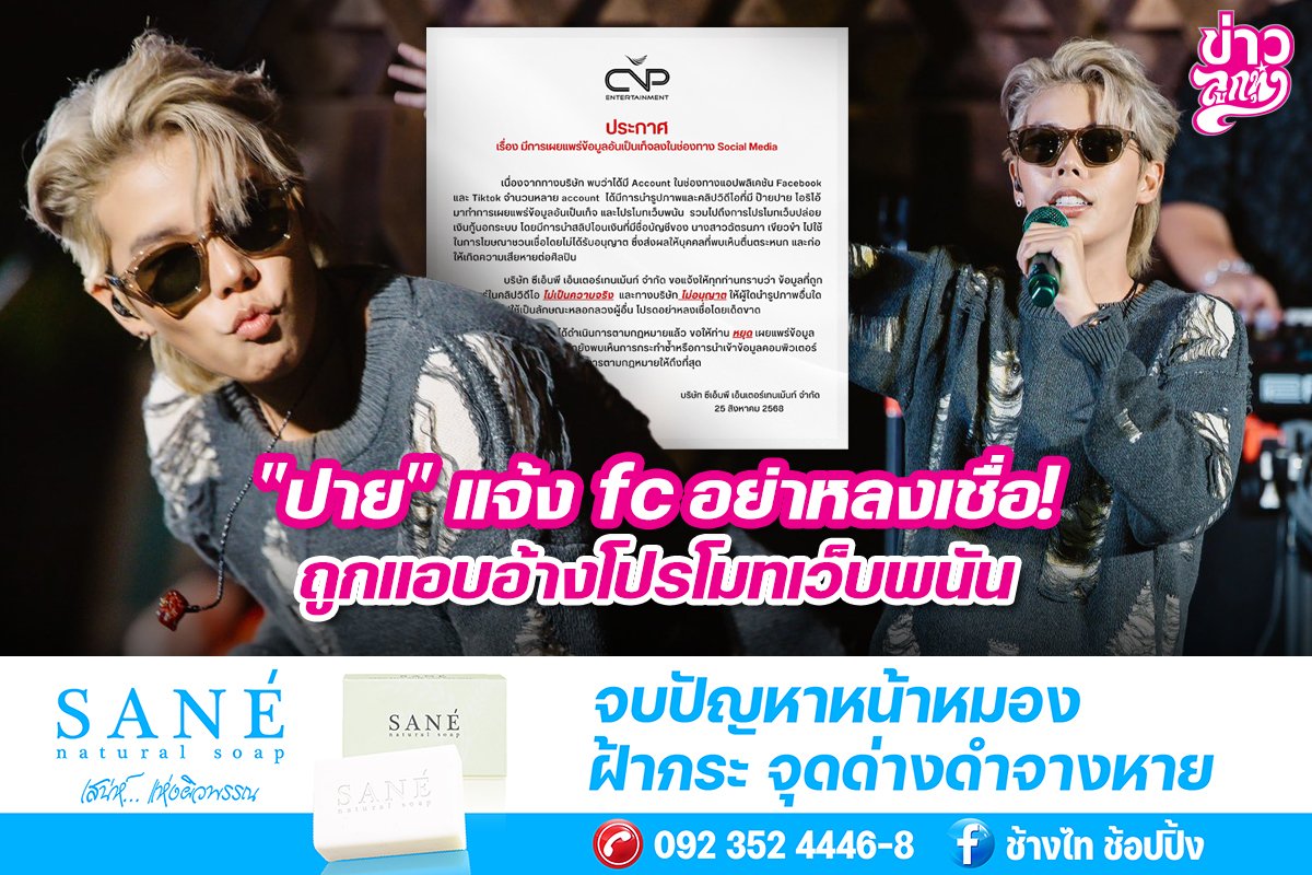 "ปาย" แจ้ง fc อย่าหลงเชื่อ ถูกอ้างโปรโมทเว็บพนัน