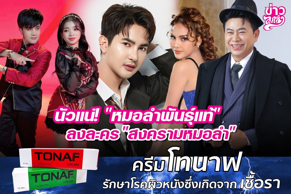นัวแน่! "หมอลำพันธุ์แท้" ลงละคร "สงครามหมอลำ"