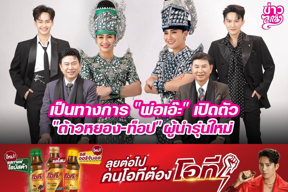 เป็นทางการ "พ่อเอ๊ะ" เปิดตัว "ต้าวหยอง-ท็อป" ผู้นำรุ่นใหม่