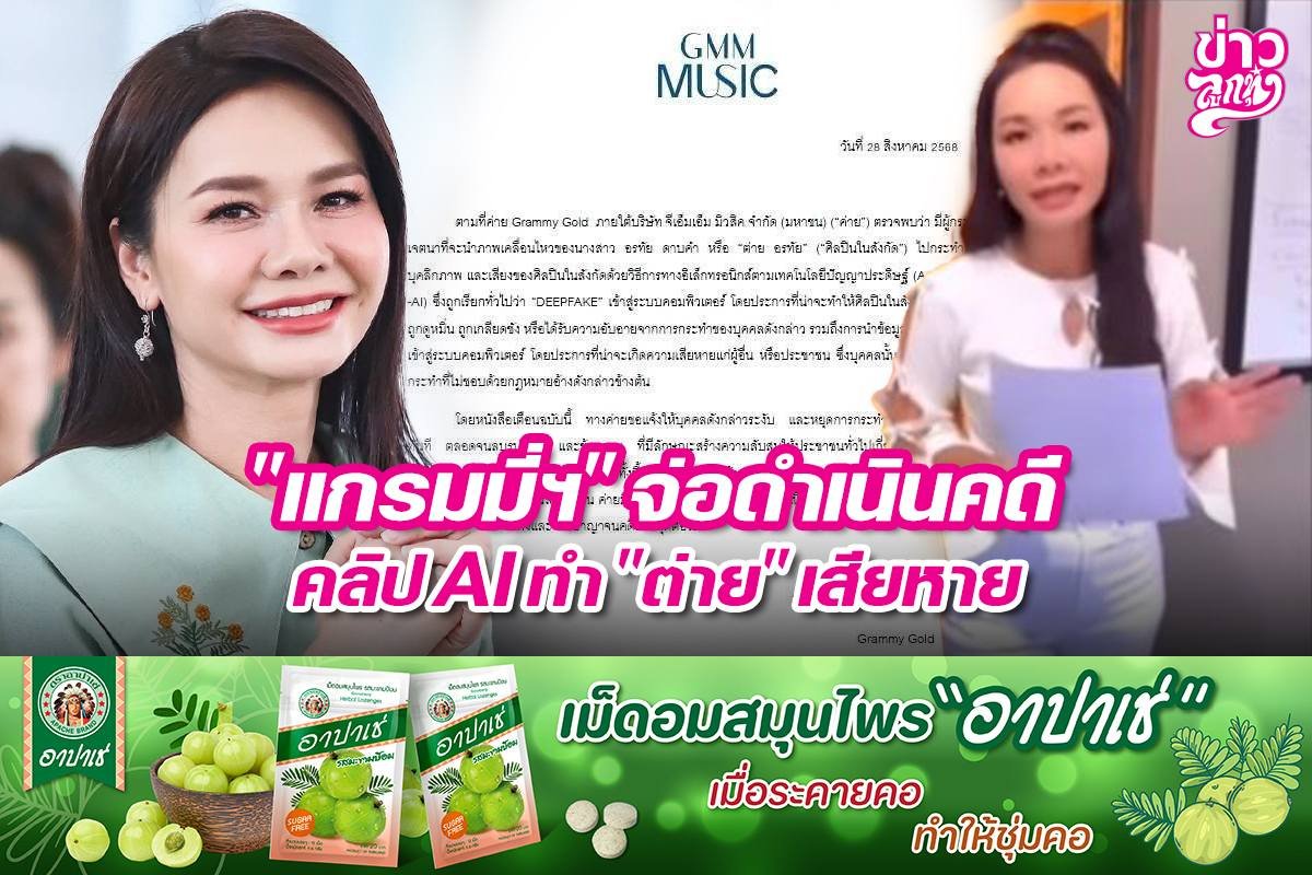 "แกรมมี่ฯ" จ่อดำเนินคดี คลิป AI ทำ "ต่าย" เสียหาย