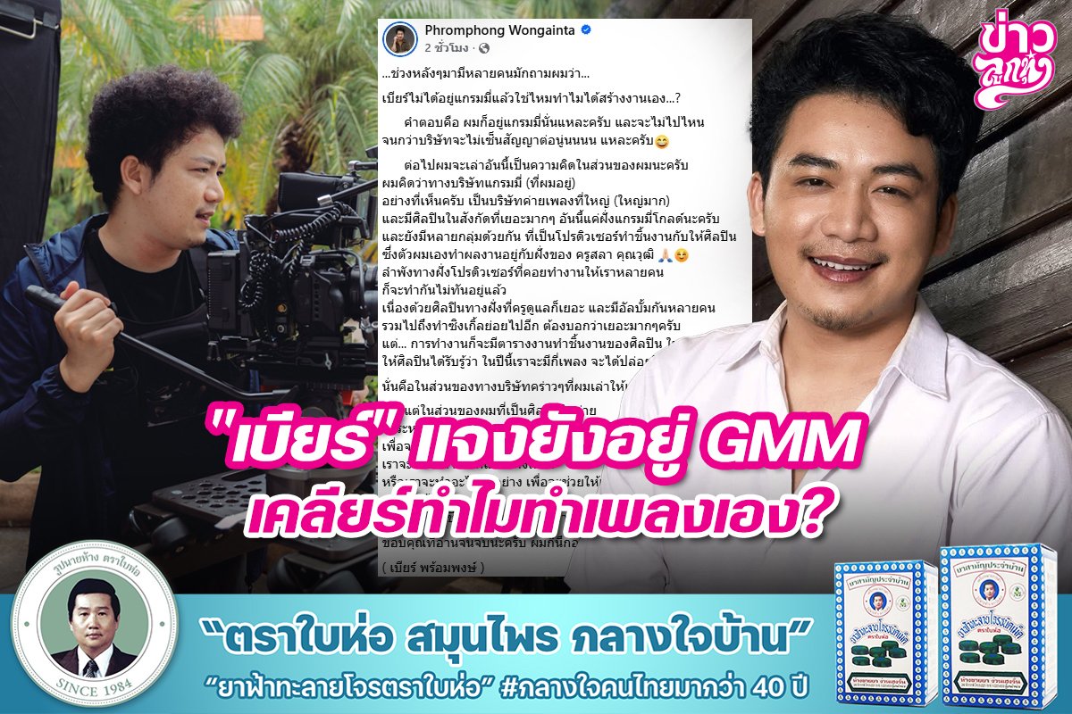 "เบียร์" แจงยังอยู่ GMM เคลียร์ทำไมทำเพลงเอง?