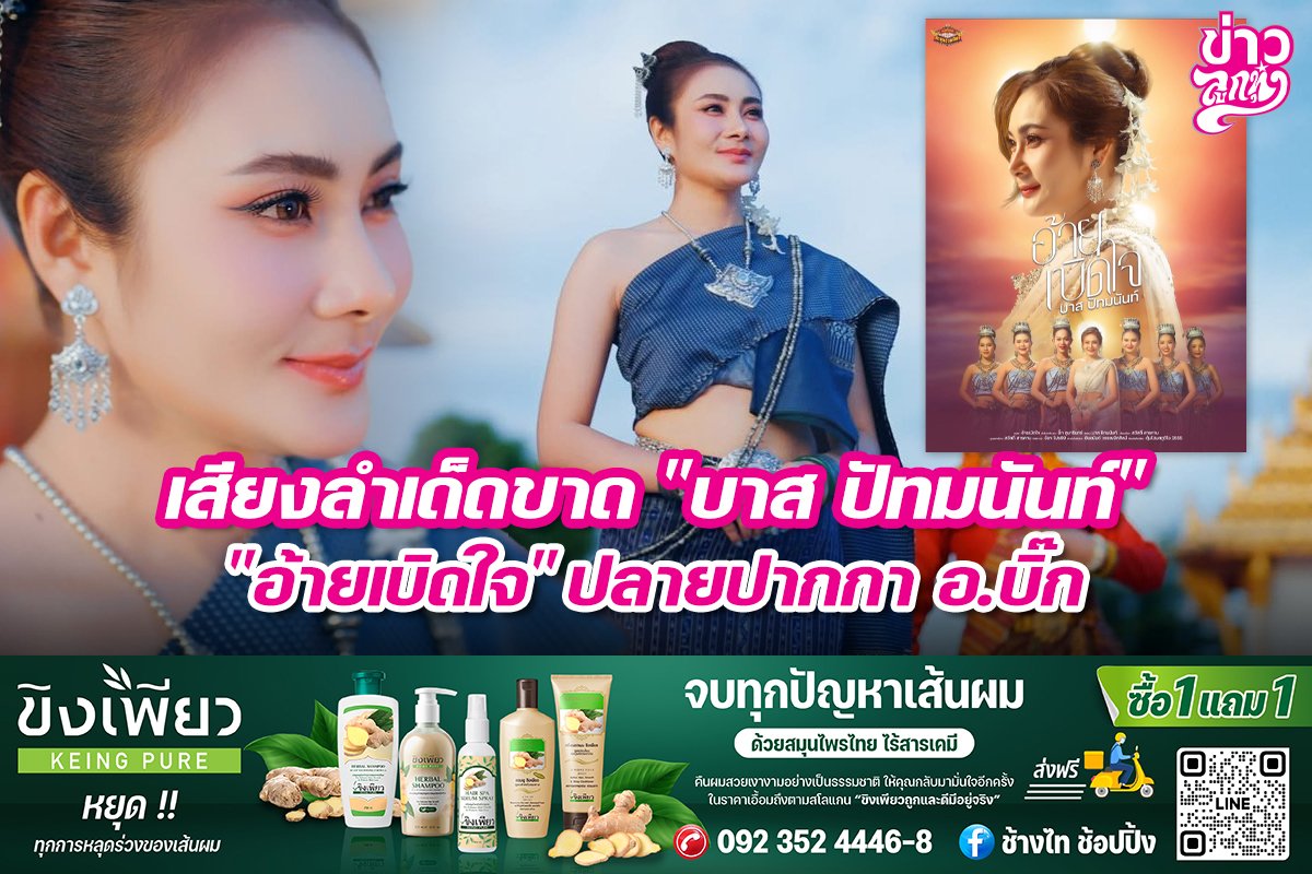 เสียงลำเด็ดขาด "บาส ปัทมนันท์" "อ้ายเบิดใจ" ปลายปากกา อ.บิ๊ก