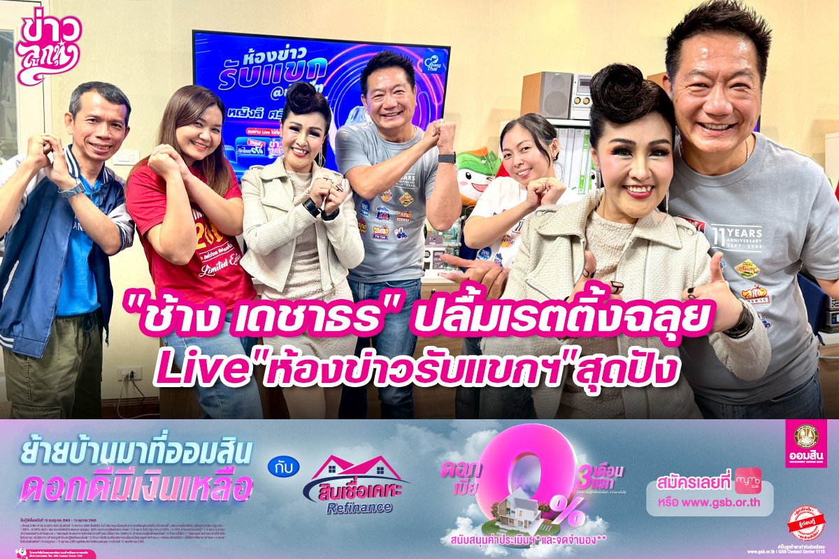 "ช้าง เดชาธร" ปลื้มเรทติ้งฉลุย Live "ห้องข่าวรับแขกฯ" สุดปัง