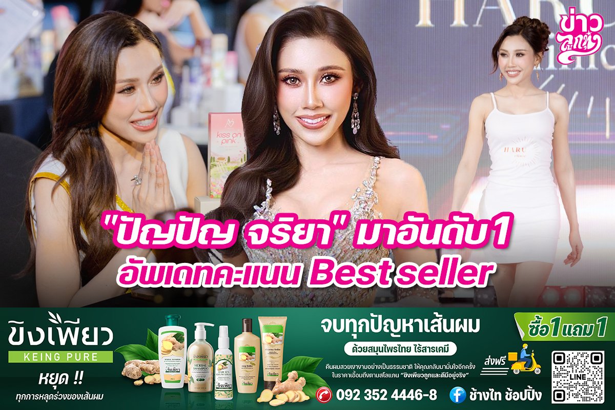 "ปัญปัญ จริยา" มาอันดับ1 อัพเดทคะแนน Best seller