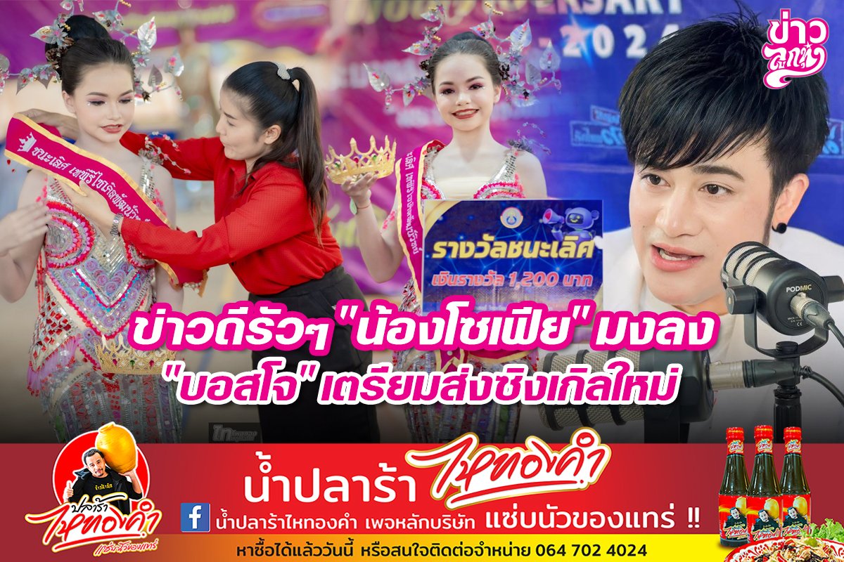 ข่าวดีรัวๆ "น้องโซเฟีย" มงลง "บอสโจ" เตรียมส่งซิงเกิลใหม่