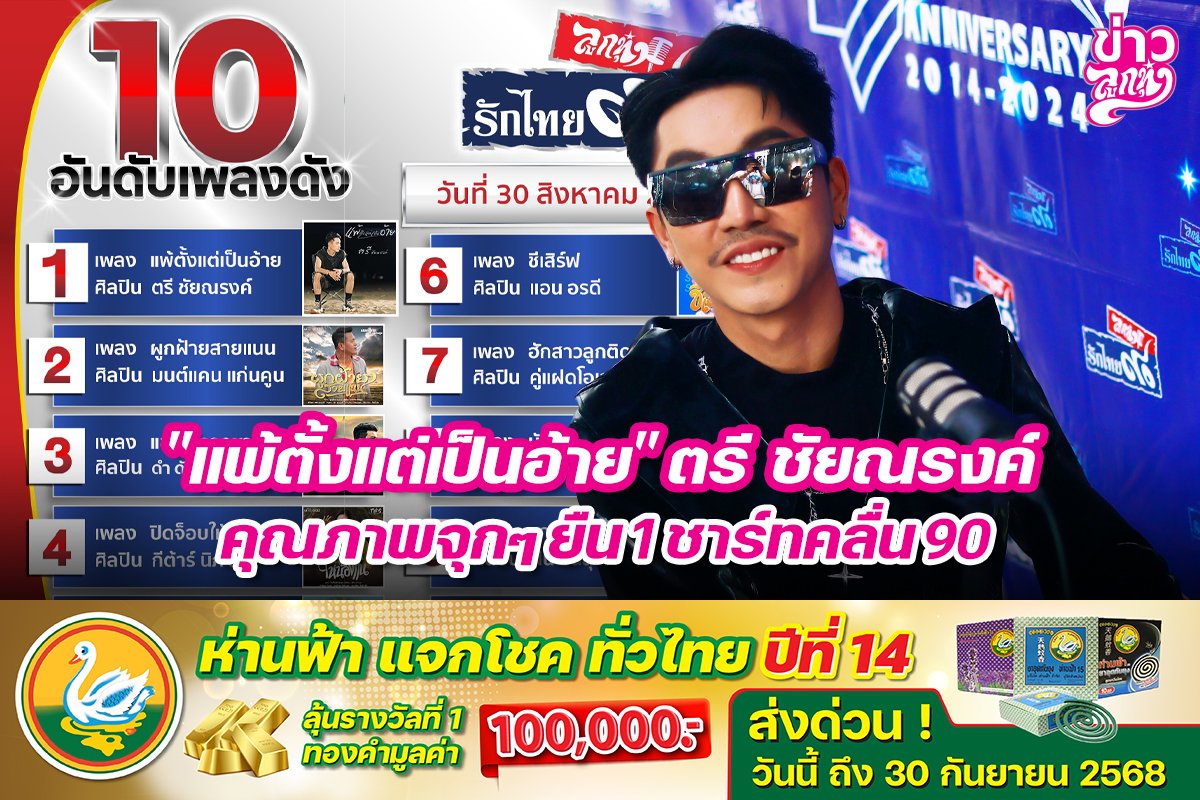 "แพ้ตั้งแต่เป็นอ้าย" ตรี ชัยณรงค์ คุณภาพจุกๆยืน1 ชาร์ทคลื่น90