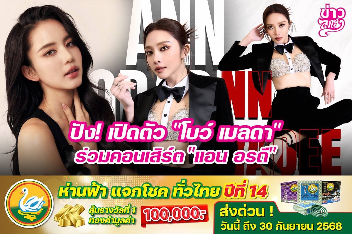 ปัง! เปิดตัว "โบว์ เมลดา" ร่วมคอนเสิร์ต "แอน อรดี"