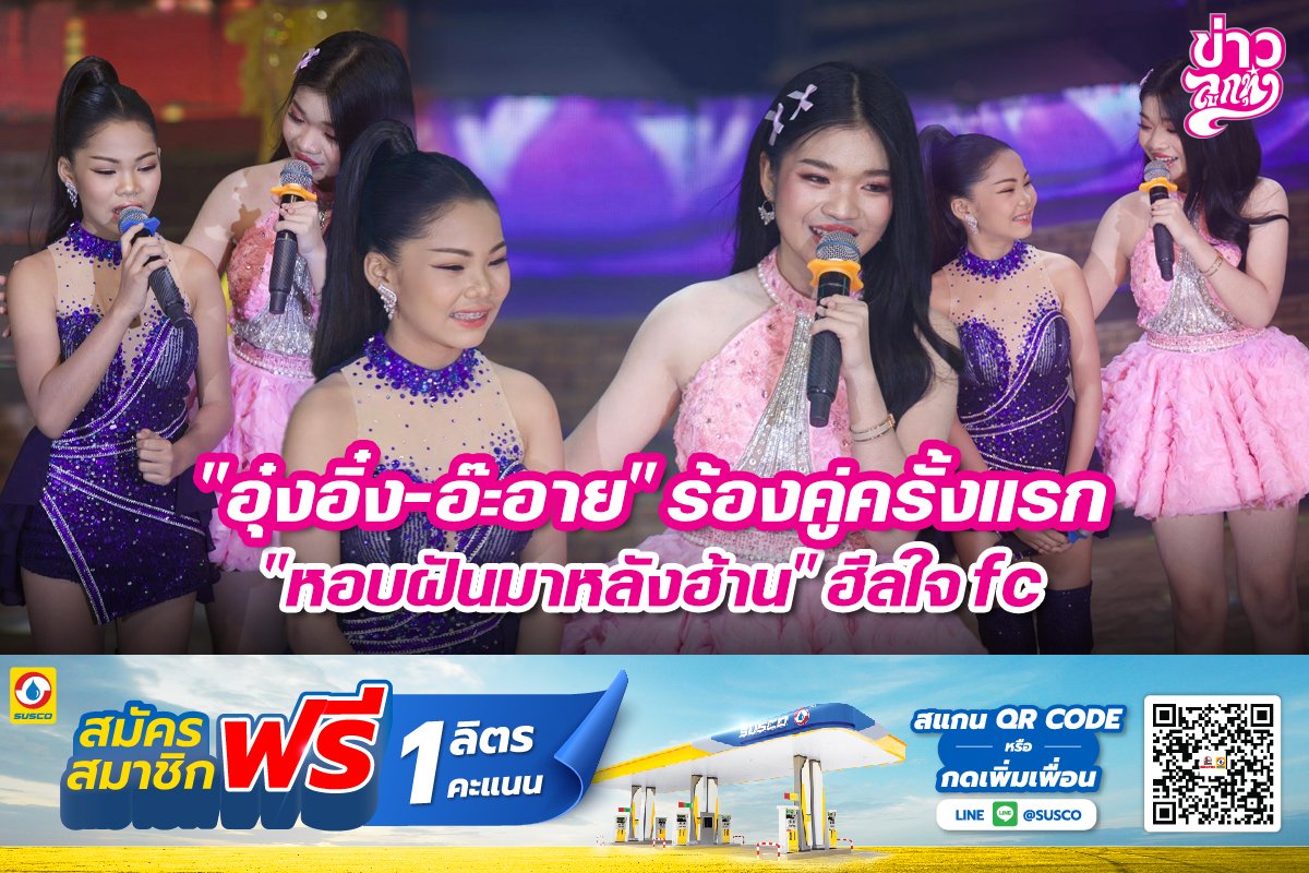"อุ๋งอิ๋ง-อ๊ะอาย" ร้องคู่กันครั้งแรก "หอบฝันมาหลังฮ้าน" ฮีลใจ fc