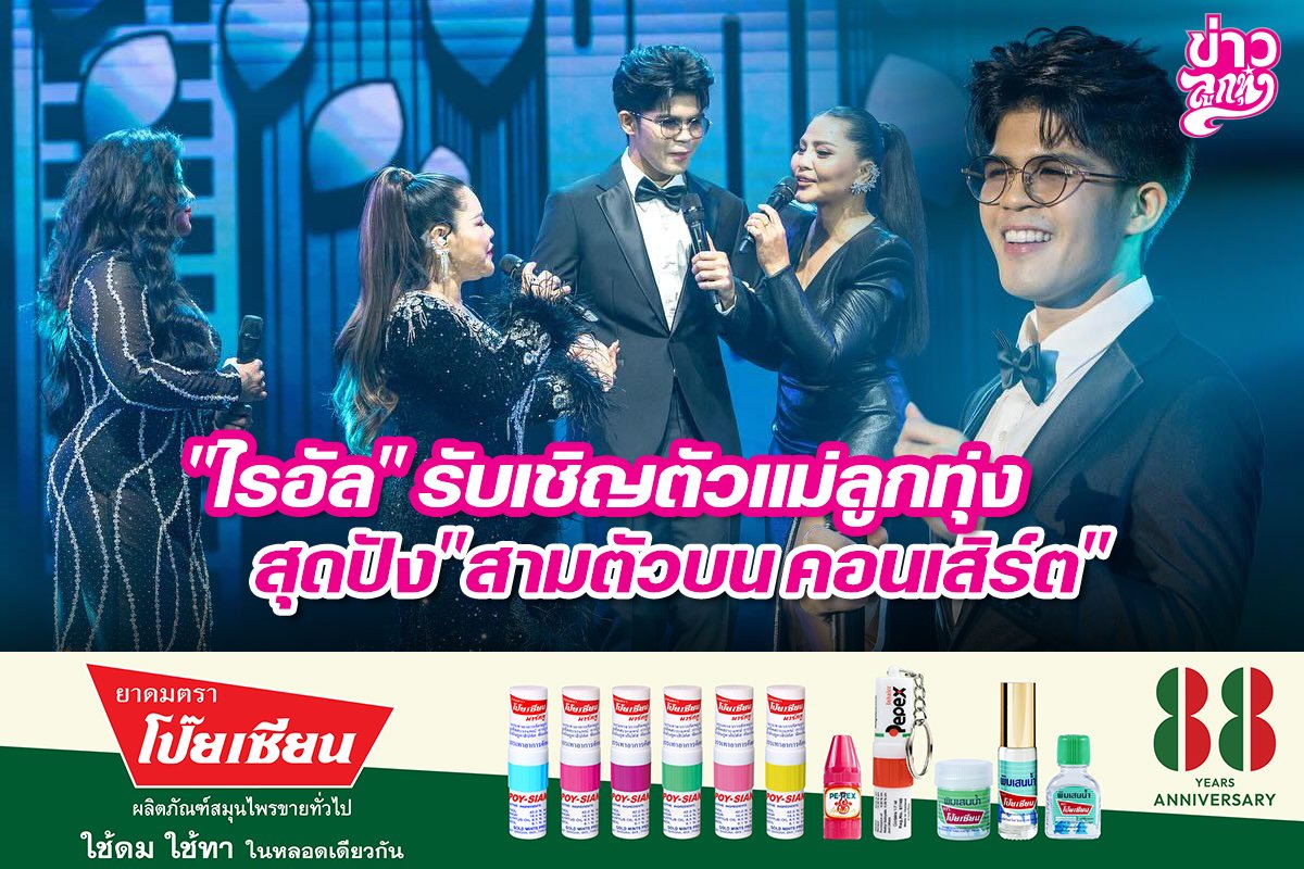 "ไรอัล" รับเชิญตัวแม่ลูกทุ่ง สุดปัง "สามตัวบน คอนเสิร์ต"