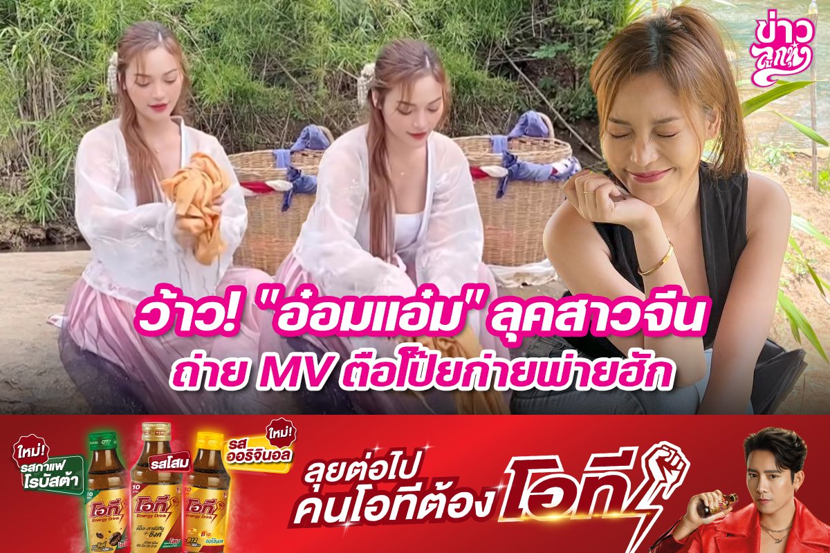 ว้าว! "อ๋อมแอ๋ม" ลุคสาวจีน ถ่าย MV ตือโป๊ยก่ายพ่ายฮัก