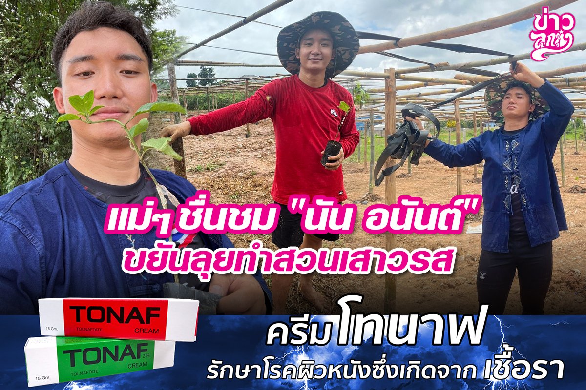 แม่ๆ ชื่นชม "นัน อนันต์" ขยันลุยทำสวนเสาวรส