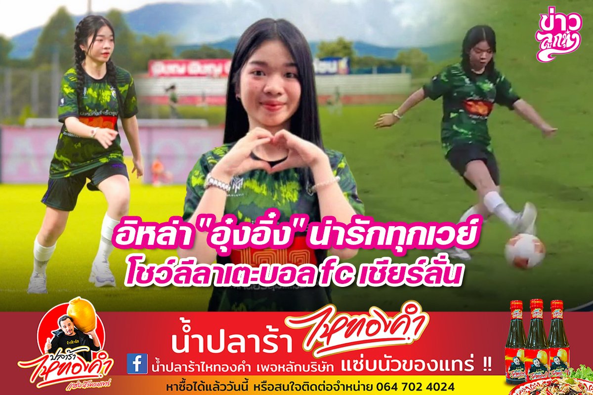 อิหล่า "อุ๋งอิ๋ง" น่ารักทุกเวย์ โชว์ลีลาเตะบอล fc เชียร์ลั่น