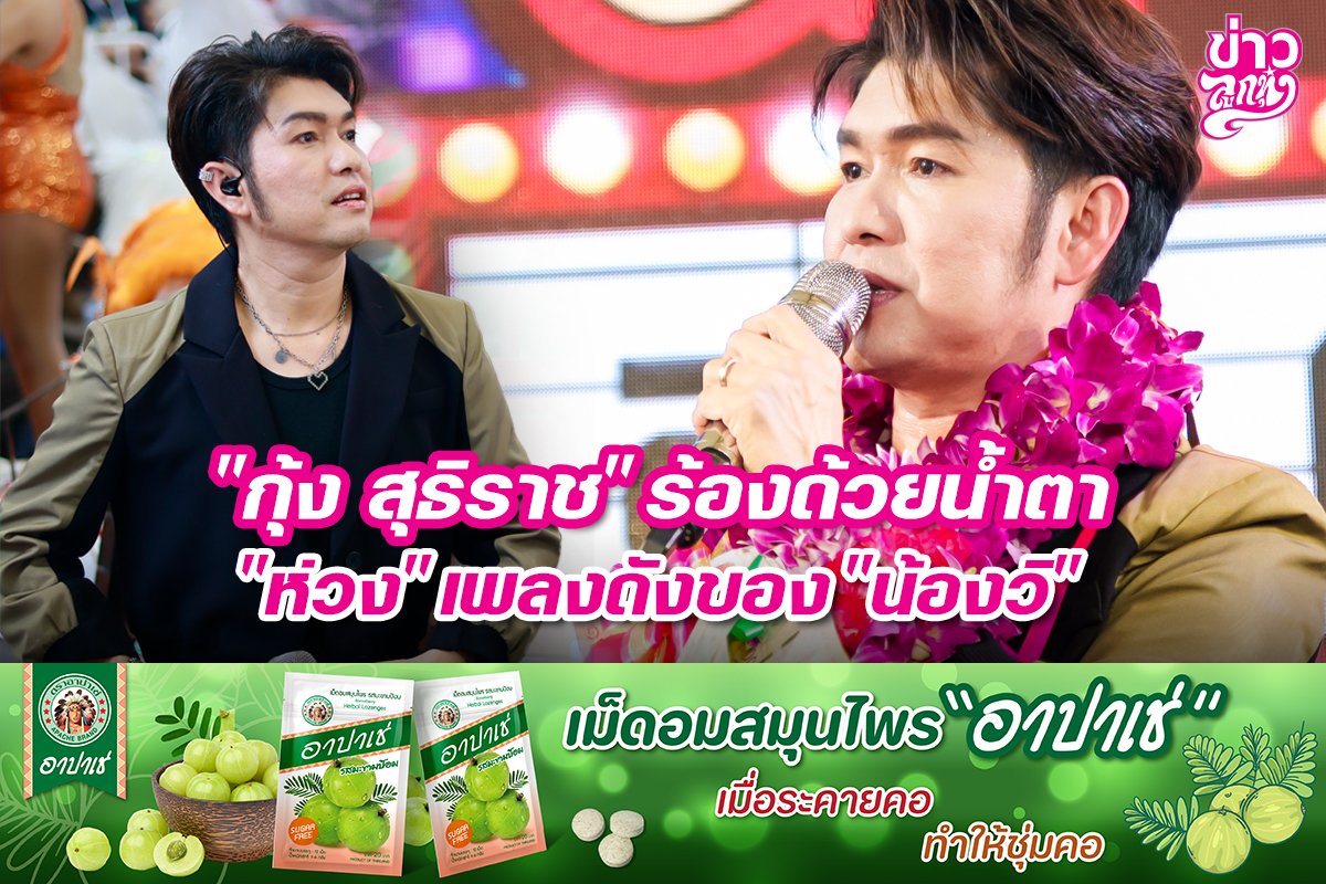 "กุ้ง สุธิราช" ร้องด้วยน้ำตา "ห่วง" เพลงดังของ "น้องวิ"