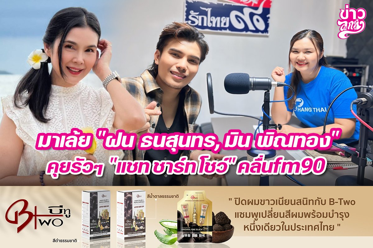 มาเล้ย "ฝน ธนสุนทร, มิน พิณทอง" คุยรัวๆ "แชท ชาร์ท โชว์" คลื่นfm90