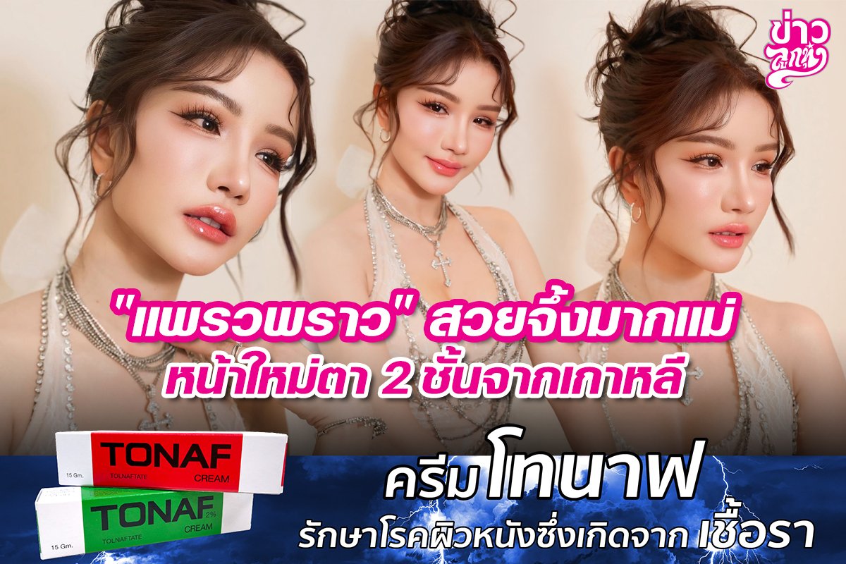 "แพรวพราว" สวยจึ้งมากแม่ หน้าใหม่ตา 2 ชั้น จากเกาหลี