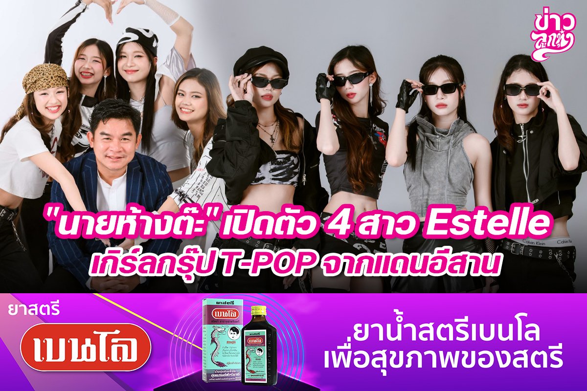 "นายห้างต๊ะ" เปิดตัว 4 สาว Estelle เกิร์ลกรุ๊ป T-POP จากแดนอีสาน
