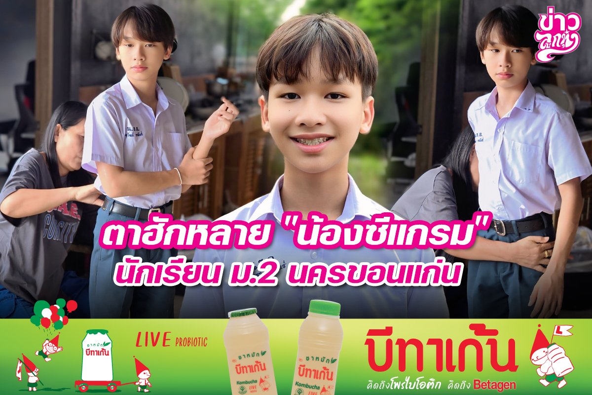 ตาฮักหลาย "น้องซีแกรม" นักเรียน ม.2 นครขอนแก่น