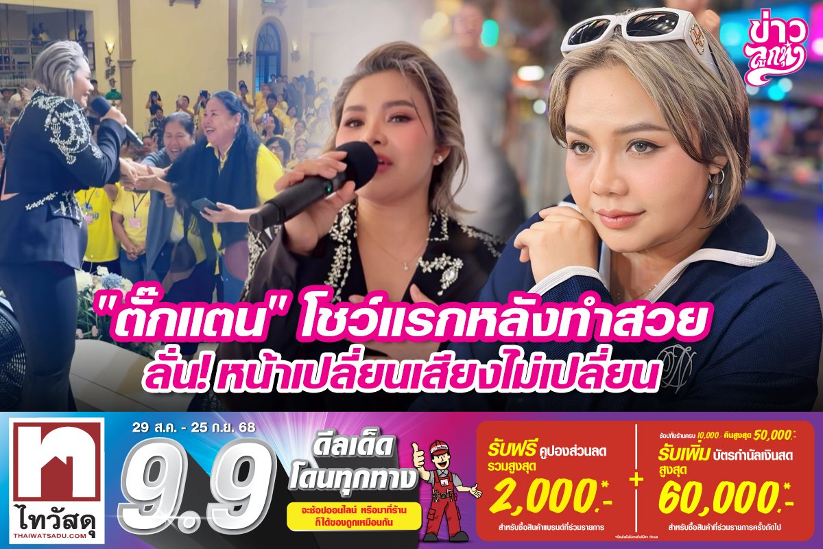 "ตั๊กแตน" โชว์แรกหลังทำสวย ลั่น! หน้าเปลี่ยนเสียงไม่เปลี่ยน
